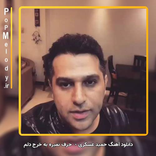دانلود آهنگ حمید عسکری حرف نمیره به خرج دلم